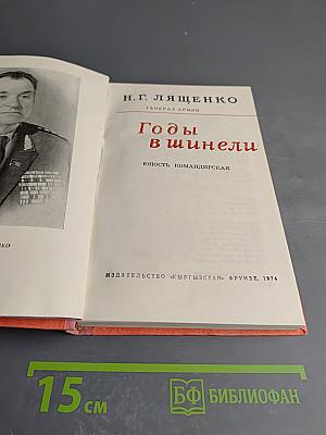 Годы в шинели. Юность командирская