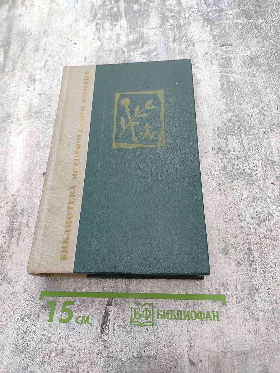 Хмельницкий. Том 1. Книга вторая (продолжение) и Книга третья