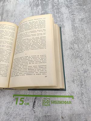 Хмельницкий. Том 1. Книга вторая (продолжение) и Книга третья