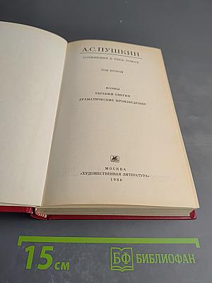 Сочинения в трех томах. Том второй