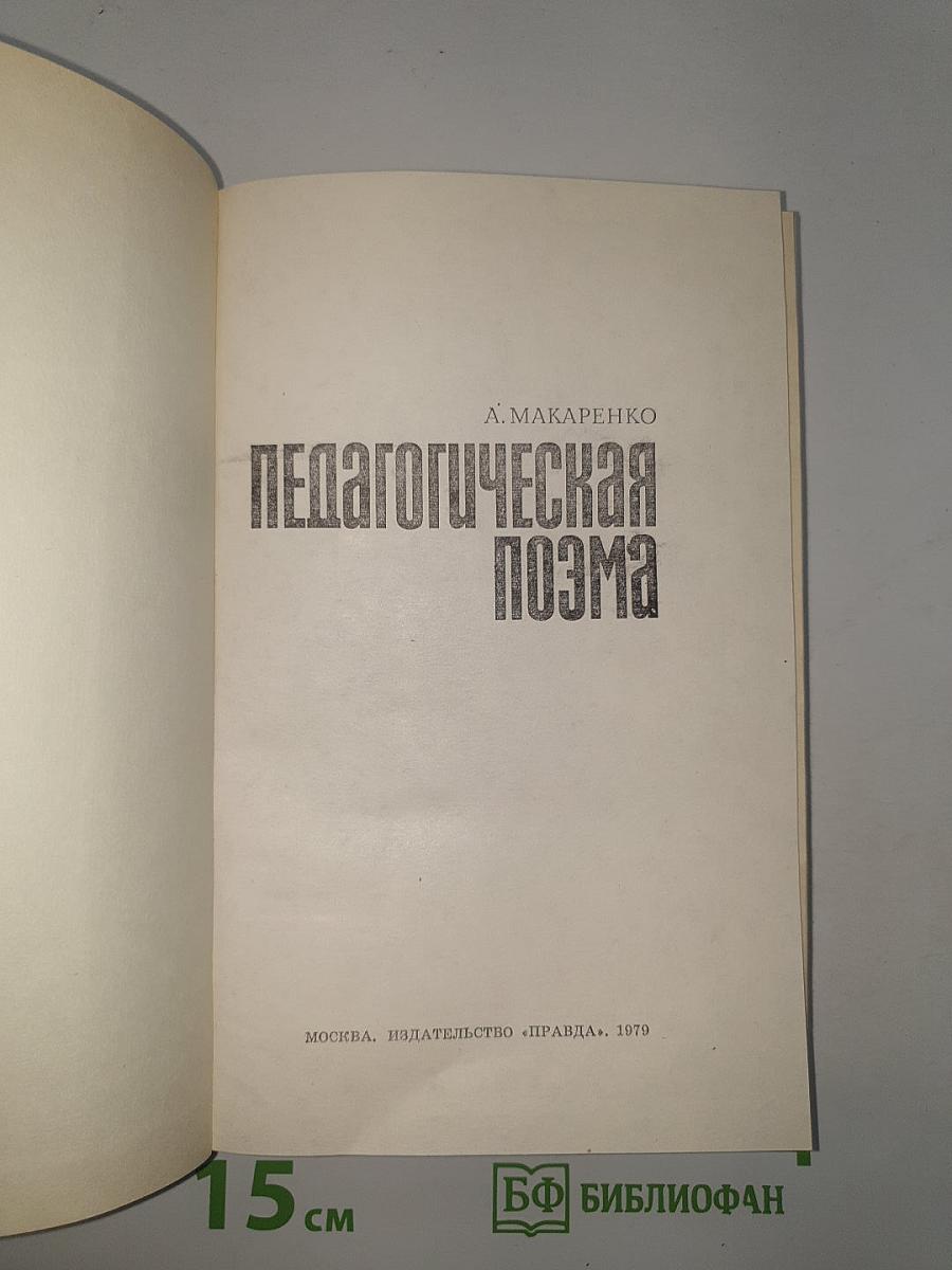 Педагогическая поэма