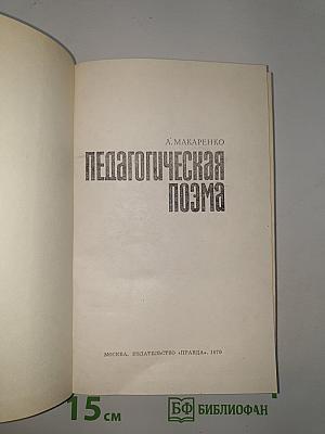 Педагогическая поэма
