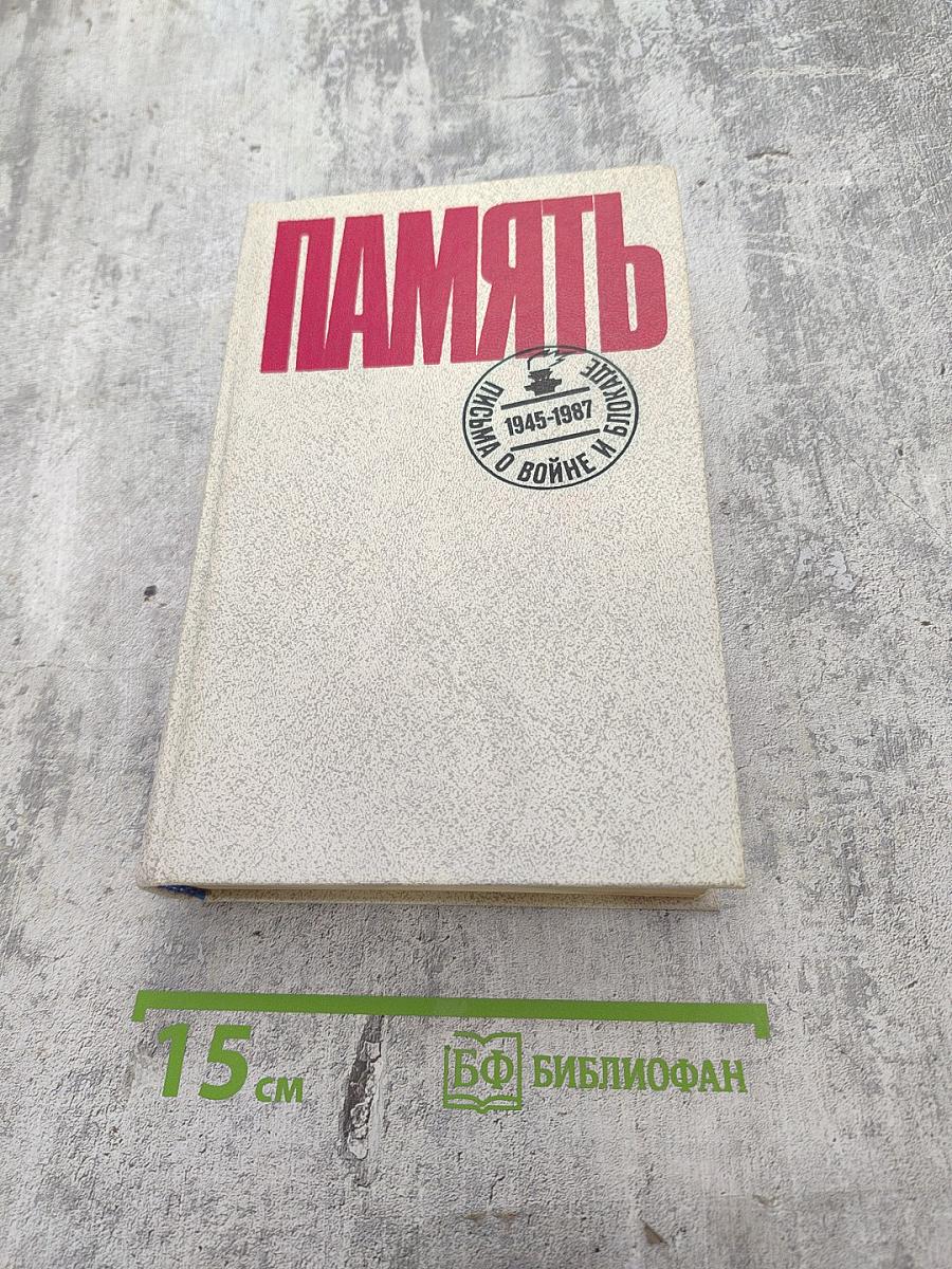 Память. Письма о войне и блокаде. Выпуск 2