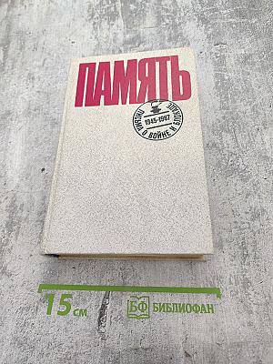 Память. Письма о войне и блокаде. Выпуск 2