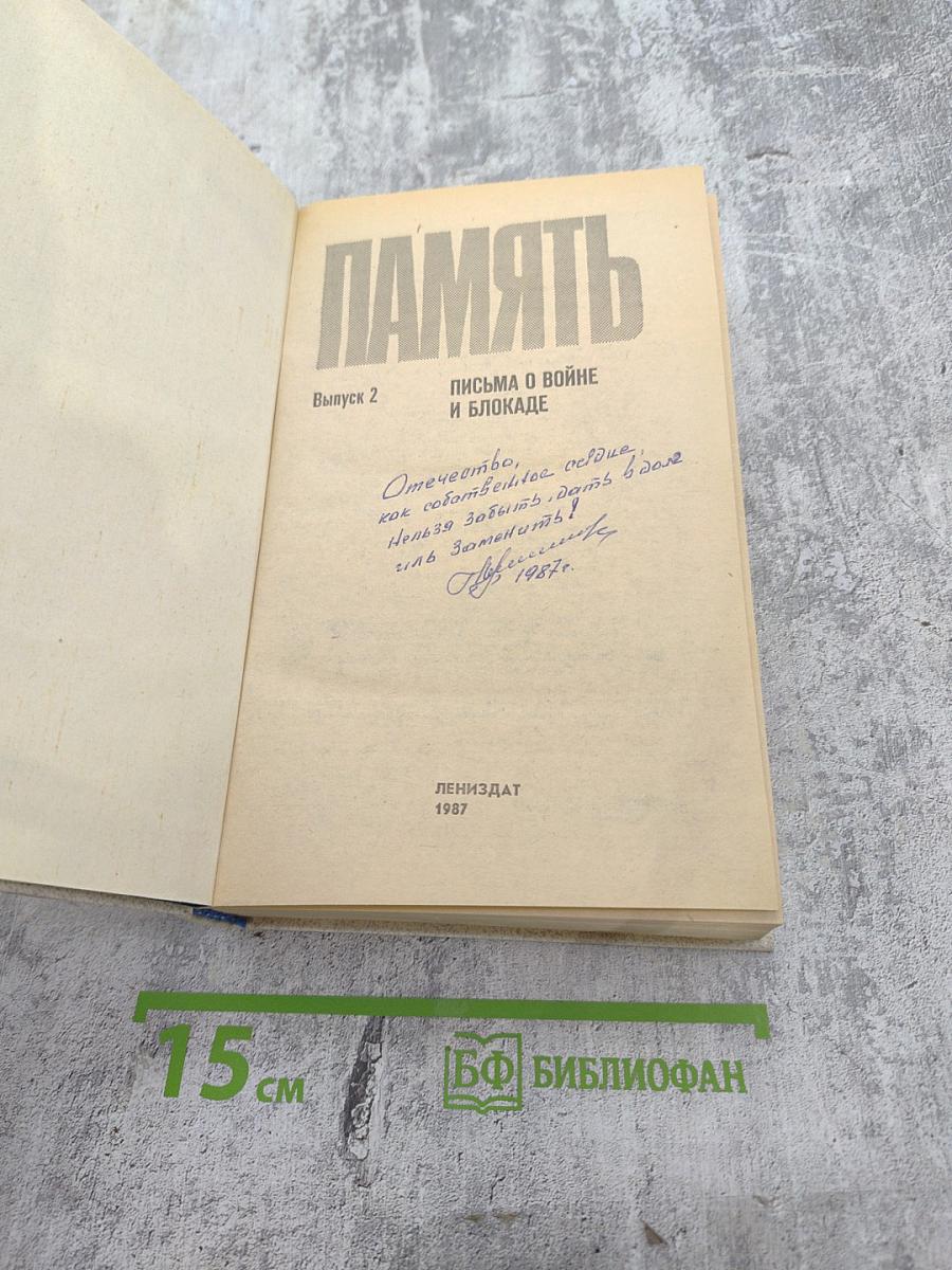 Память. Письма о войне и блокаде. Выпуск 2