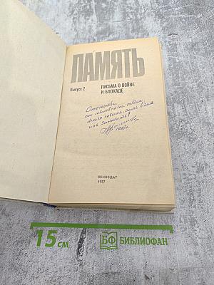 Память. Письма о войне и блокаде. Выпуск 2