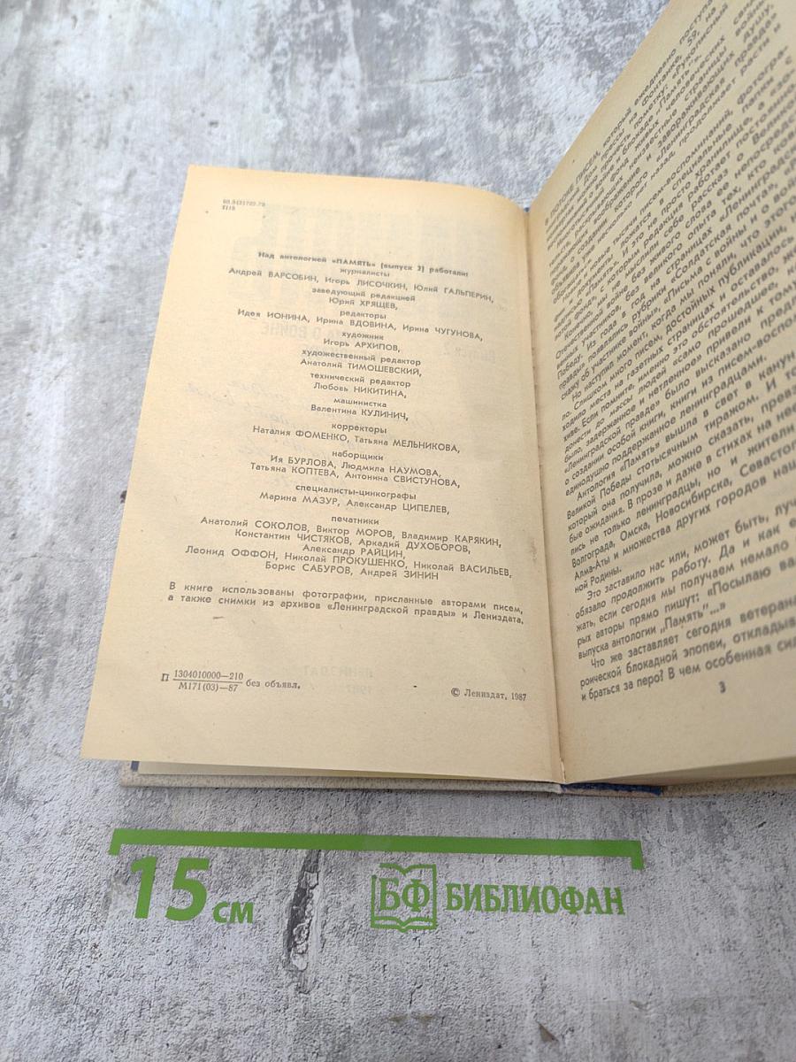 Память. Письма о войне и блокаде. Выпуск 2