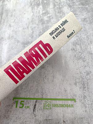 Память. Письма о войне и блокаде. Выпуск 2