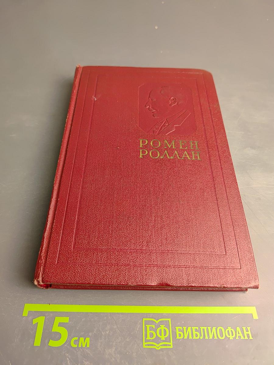 Ромен Роллан. Собрание сочинений. Том двенадцатый: Бетховен. Великие творческие эпохи. Незавершенный собор