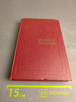 Ромен Роллан. Собрание сочинений. Том двенадцатый: Бетховен. Великие творческие эпохи. Незавершенный собор