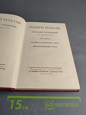 Ромен Роллан. Собрание сочинений. Том двенадцатый: Бетховен. Великие творческие эпохи. Незавершенный собор