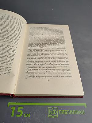Ромен Роллан. Собрание сочинений. Том двенадцатый: Бетховен. Великие творческие эпохи. Незавершенный собор
