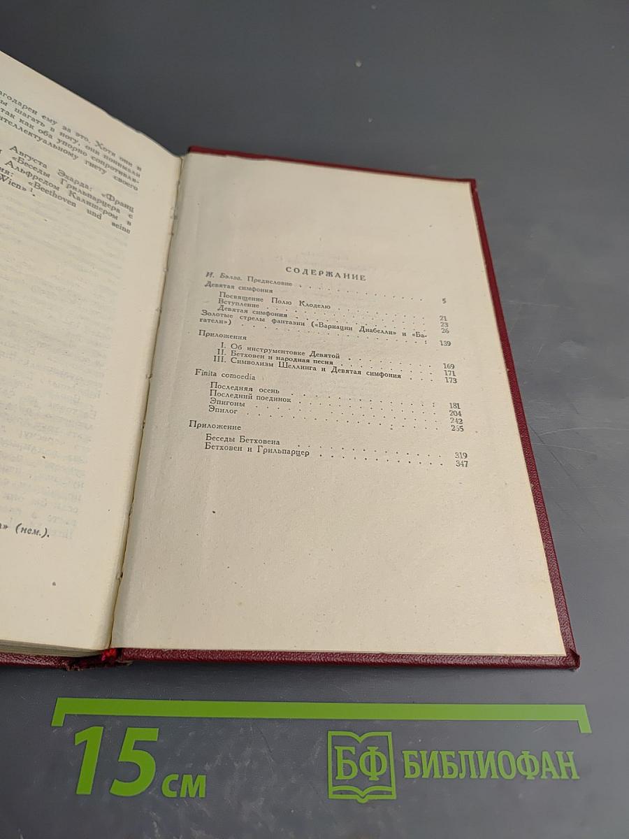 Ромен Роллан. Собрание сочинений. Том двенадцатый: Бетховен. Великие творческие эпохи. Незавершенный собор
