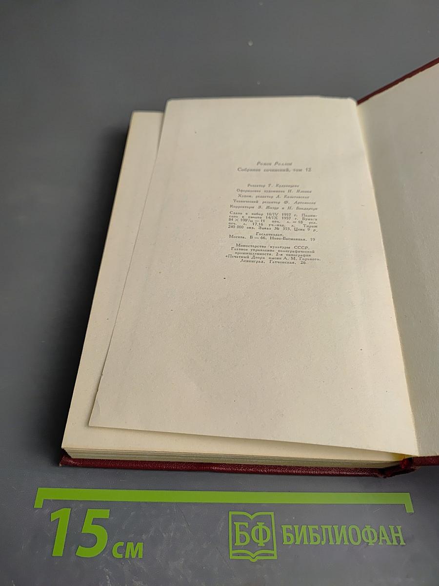 Ромен Роллан. Собрание сочинений. Том двенадцатый: Бетховен. Великие творческие эпохи. Незавершенный собор