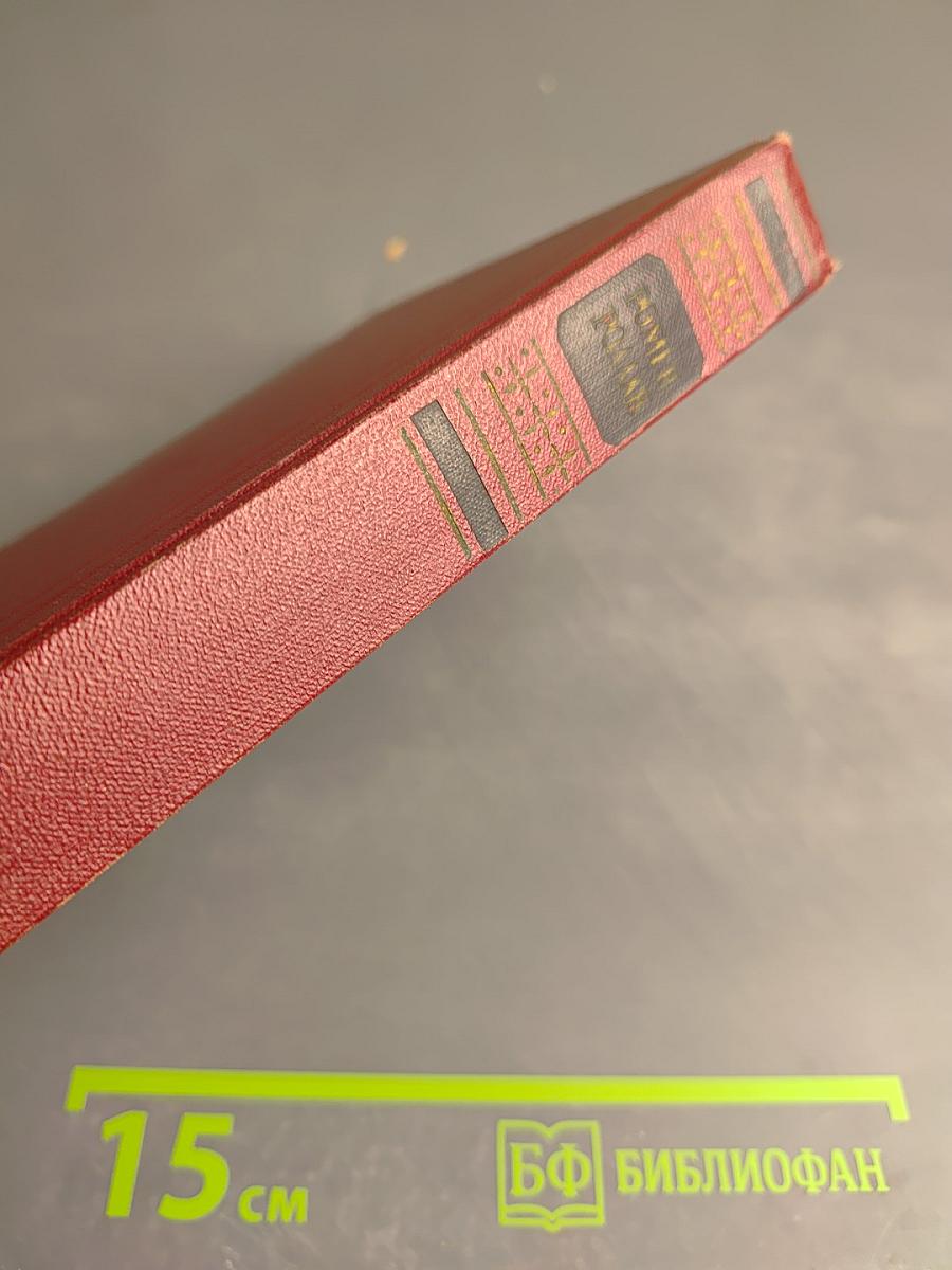 Ромен Роллан. Собрание сочинений. Том двенадцатый: Бетховен. Великие творческие эпохи. Незавершенный собор