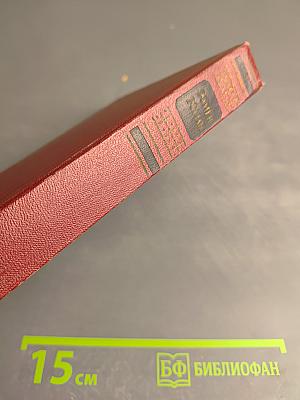 Ромен Роллан. Собрание сочинений. Том двенадцатый: Бетховен. Великие творческие эпохи. Незавершенный собор