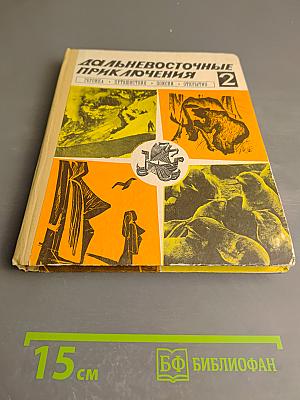 Дальневосточные приключения. Выпуск 2