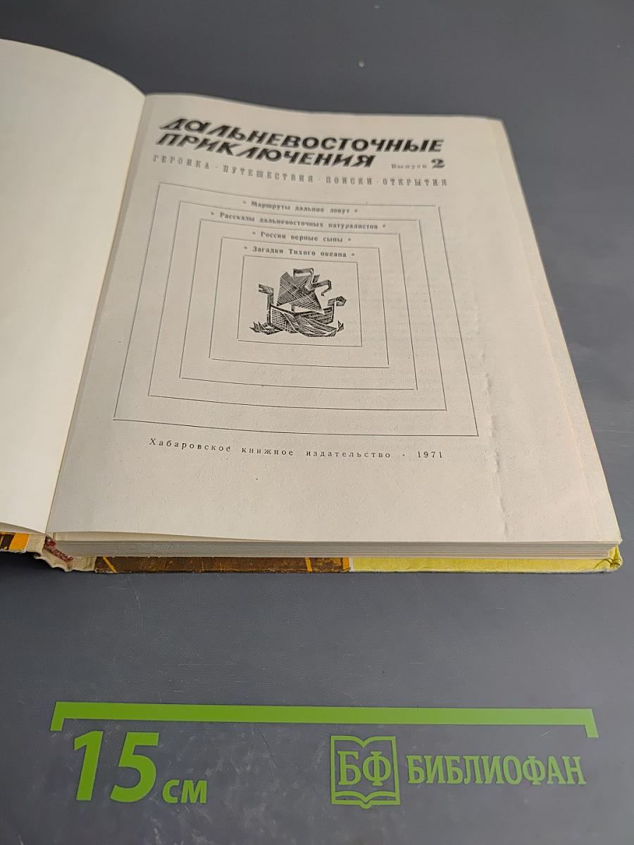 Дальневосточные приключения. Выпуск 2