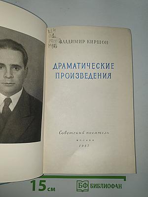 Драматические произведения