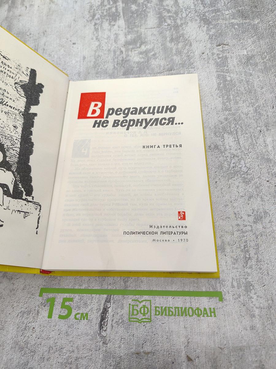 В редакцию не вернулся... Книга третья