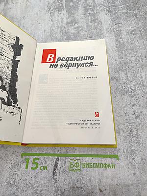 В редакцию не вернулся... Книга третья