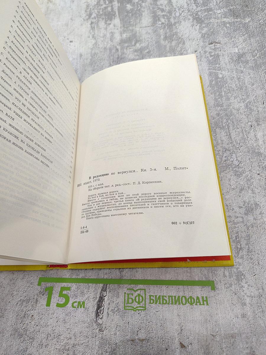 В редакцию не вернулся... Книга третья