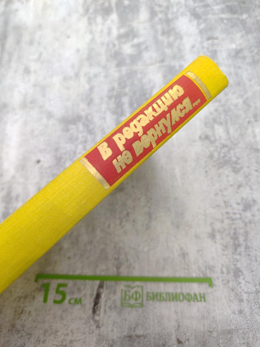 В редакцию не вернулся... Книга третья