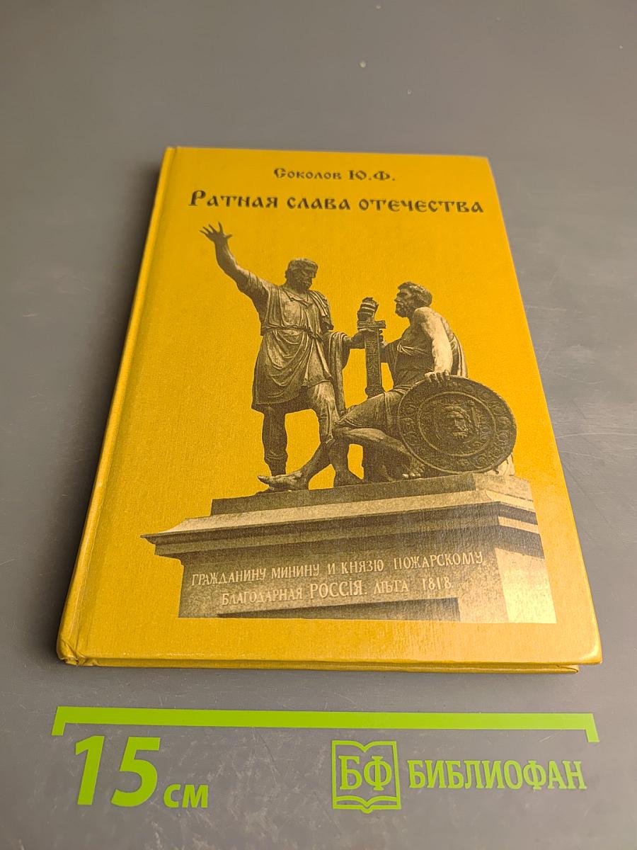 Ратная слава Отечества (Военная история России IX-XVIII вв.)