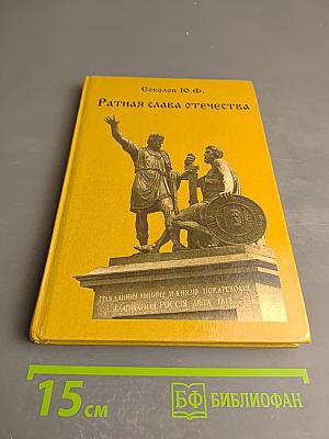 Ратная слава Отечества (Военная история России IX-XVIII вв.)