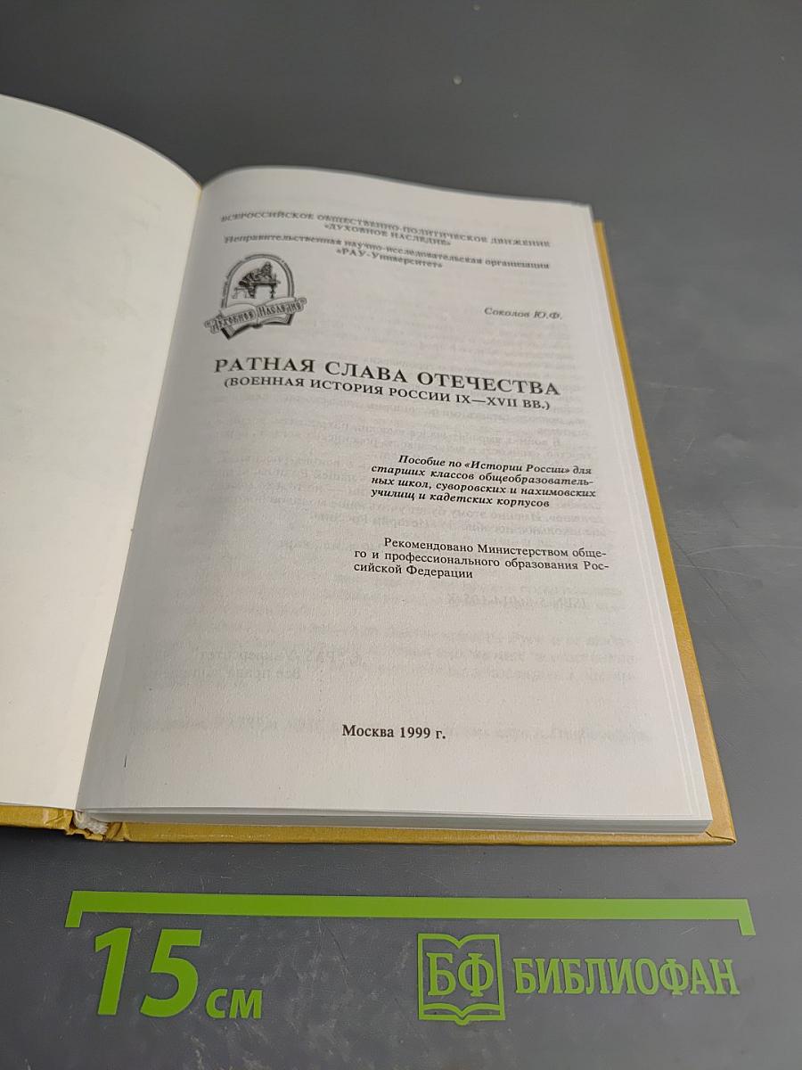Ратная слава Отечества (Военная история России IX-XVIII вв.)