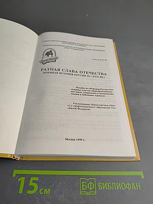 Ратная слава Отечества (Военная история России IX-XVIII вв.)