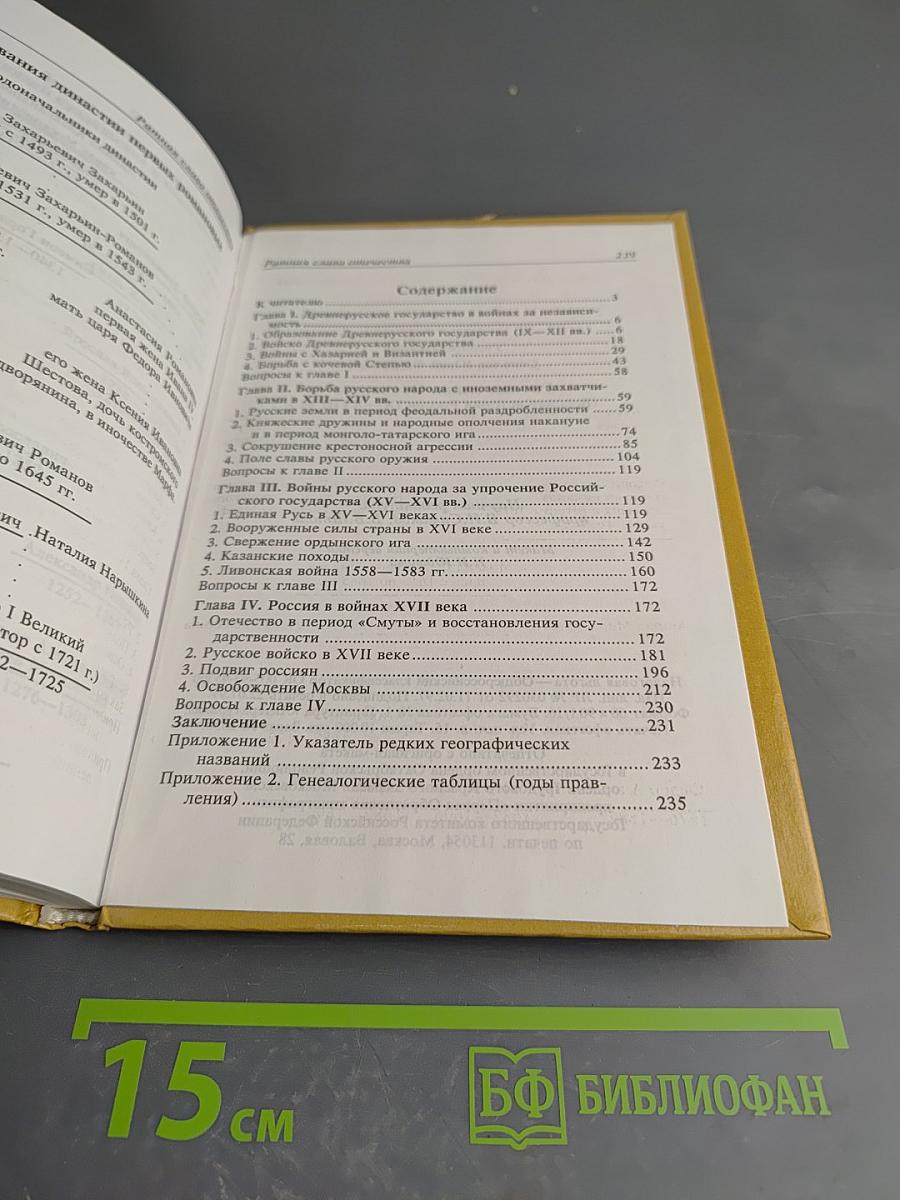 Ратная слава Отечества (Военная история России IX-XVIII вв.)