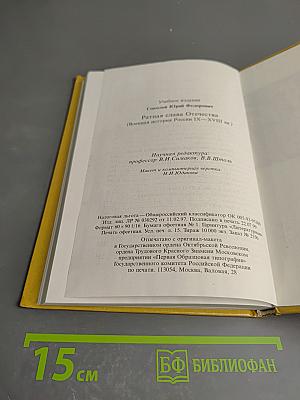 Ратная слава Отечества (Военная история России IX-XVIII вв.)