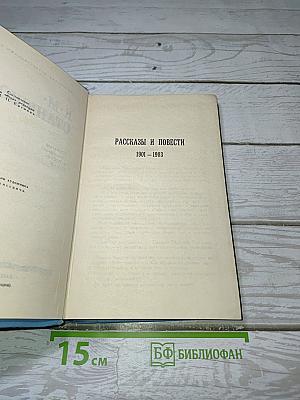 Рассказы и повести 1901 – 1903