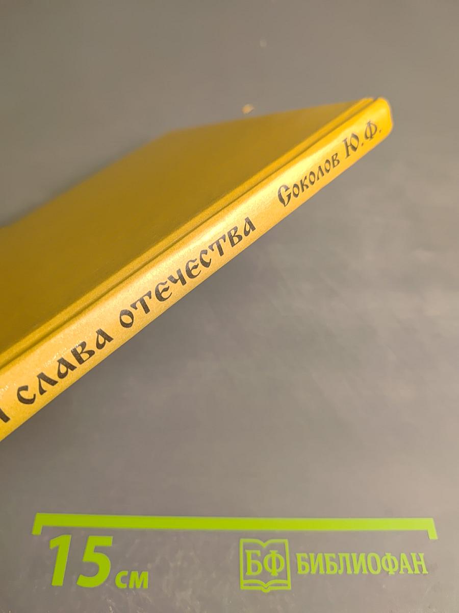 Ратная слава Отечества (Военная история России IX-XVIII вв.)