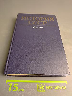 История СССР 1861-1917