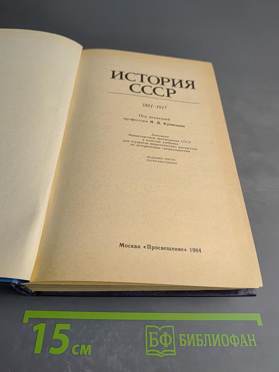 История СССР 1861-1917