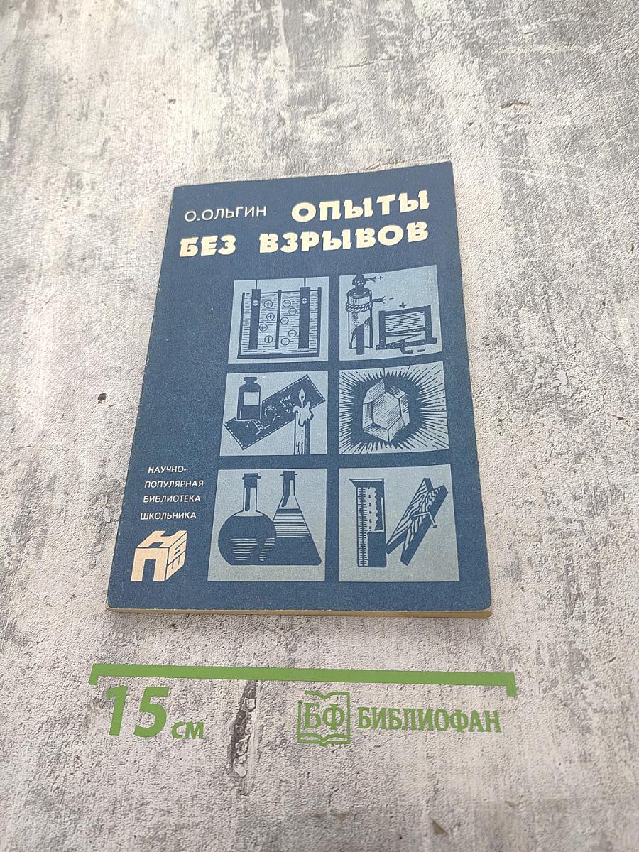 Опыты без взрывов