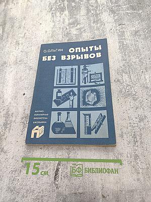 Опыты без взрывов