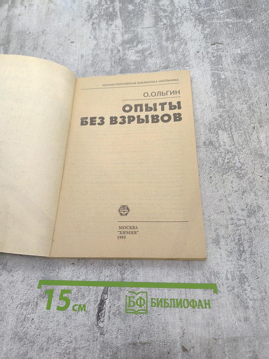 Опыты без взрывов