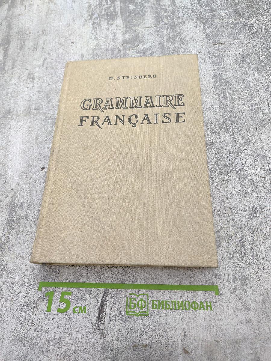 Грамматика французского языка. Часть 1. Морфология и синтаксис частей речи.