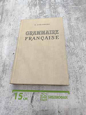 Грамматика французского языка. Часть 1. Морфология и синтаксис частей речи.
