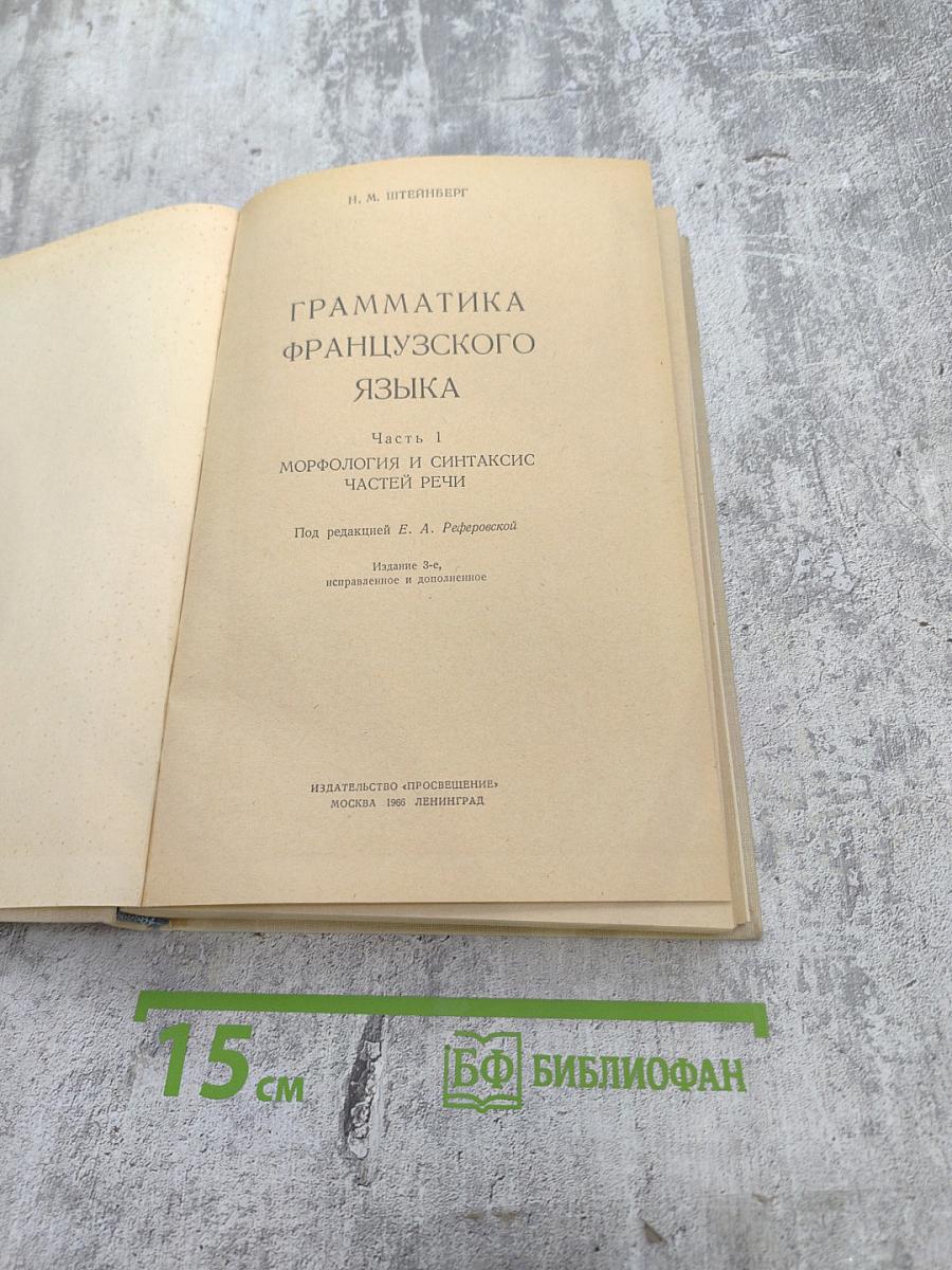Грамматика французского языка. Часть 1. Морфология и синтаксис частей речи.