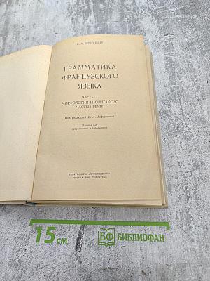 Грамматика французского языка. Часть 1. Морфология и синтаксис частей речи.