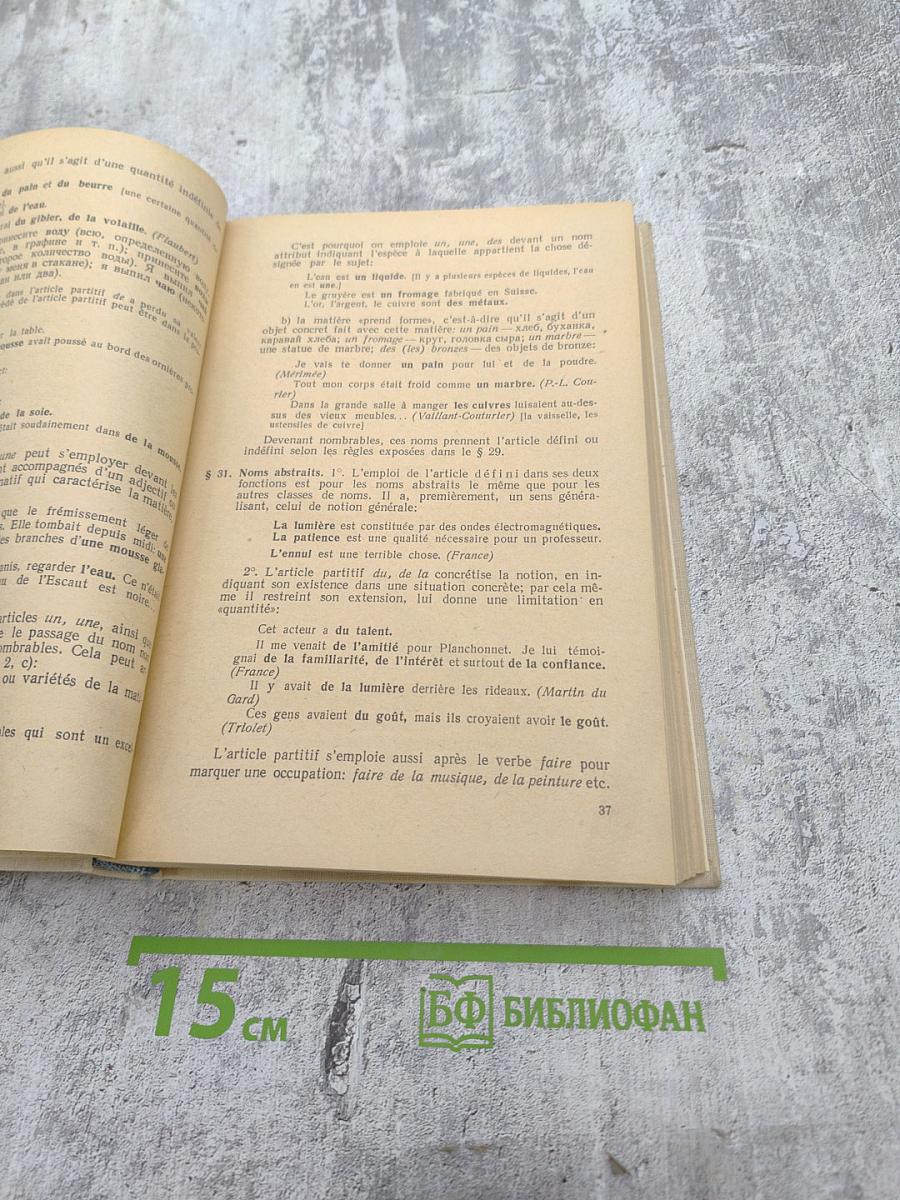 Грамматика французского языка. Часть 1. Морфология и синтаксис частей речи.