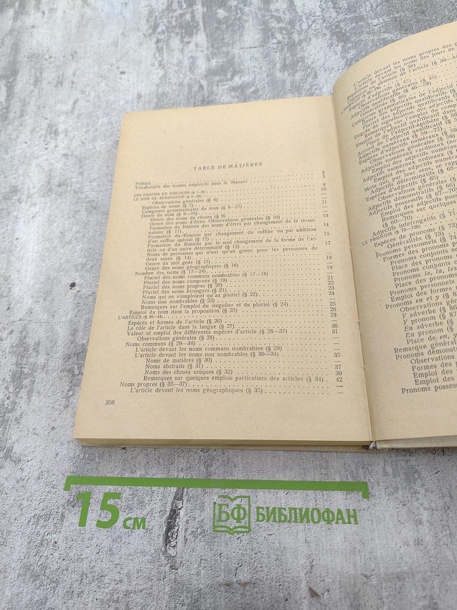 Грамматика французского языка. Часть 1. Морфология и синтаксис частей речи.
