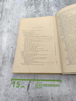 Грамматика французского языка. Часть 1. Морфология и синтаксис частей речи.