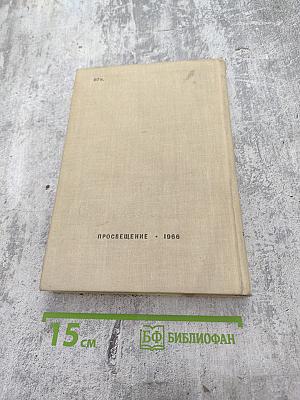 Грамматика французского языка. Часть 1. Морфология и синтаксис частей речи.