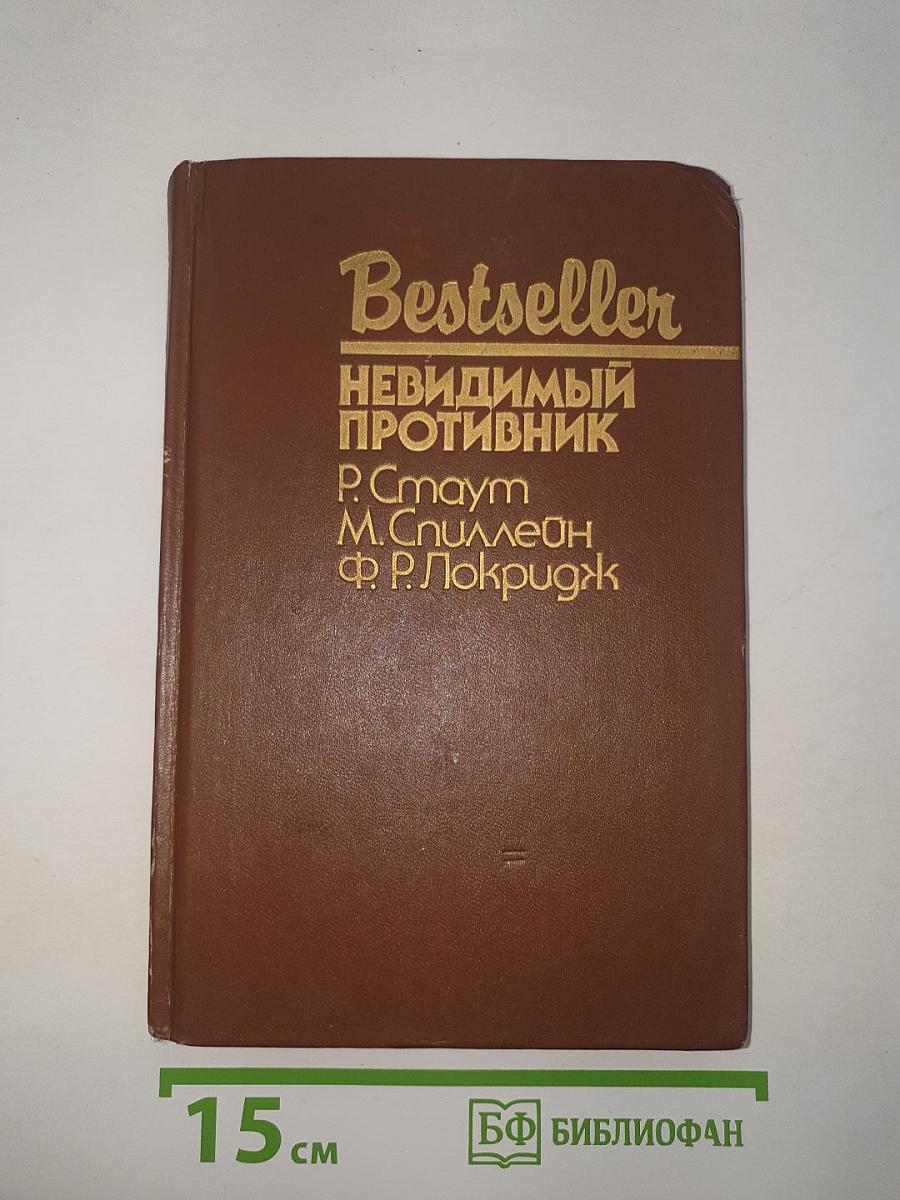Невидимый противник. Сборник