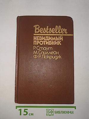 Невидимый противник. Сборник